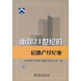 面向21世纪的房地产经纪业 全国房地产经纪行业发展峰会论文集 甲虎网一站式图书批发平台